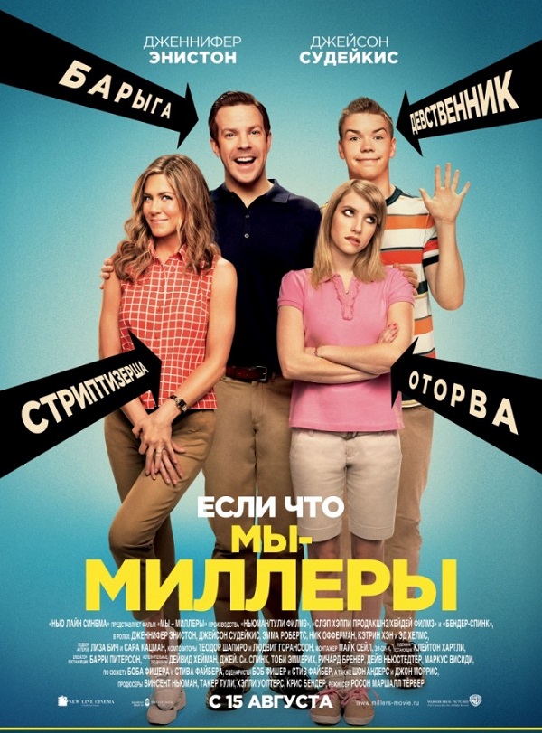 Мы – Миллеры смотреть онлайн