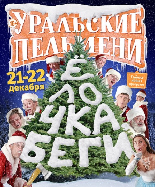 Ёлочка Беги смотреть онлайн