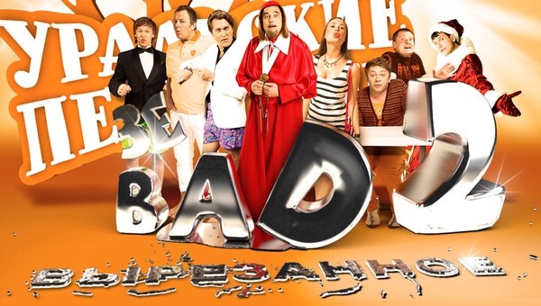 The Bad 2 Вырезанное смотреть онлайн